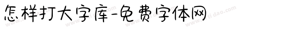 怎样打大字库字体转换