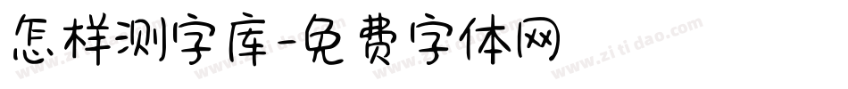 怎样测字库字体转换