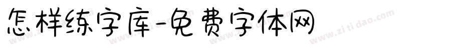 怎样练字库字体转换