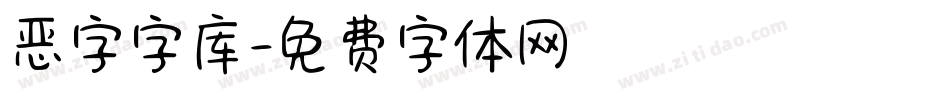 恶字字库字体转换