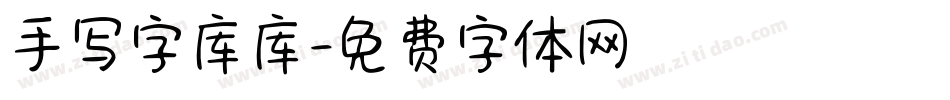 手写字库库字体转换