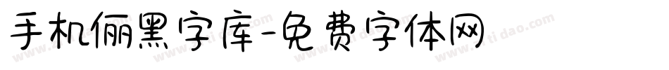 手机俪黑字库字体转换