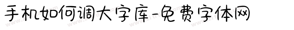 手机如何调大字库字体转换