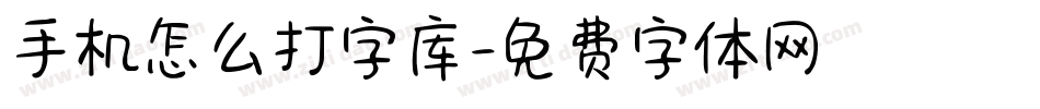手机怎么打字库字体转换