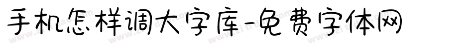 手机怎样调大字库字体转换