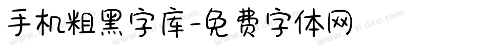 手机粗黑字库字体转换
