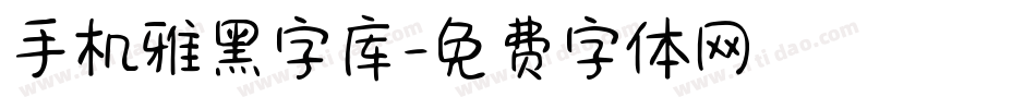 手机雅黑字库字体转换