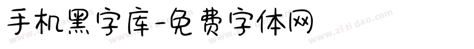 手机黑字库字体转换