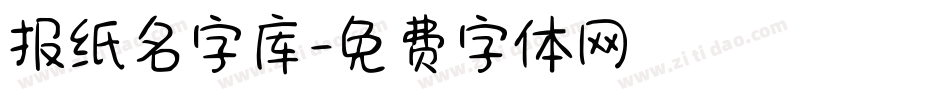 报纸名字库字体转换