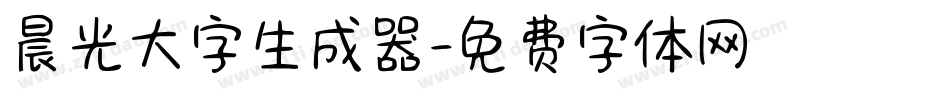 晨光大字生成器字体转换
