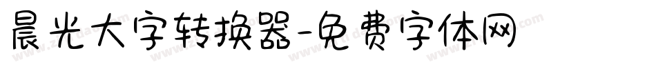 晨光大字转换器字体转换
