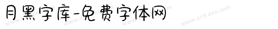 月黑字库字体转换