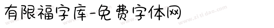 有限福字库字体转换