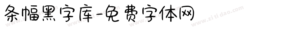 条幅黑字库字体转换