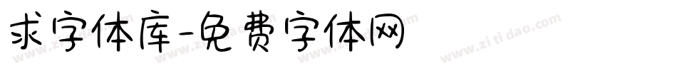 求字体库字体转换