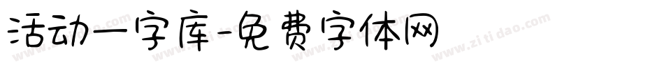 活动一字库字体转换