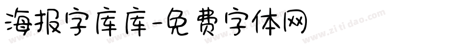 海报字库库字体转换