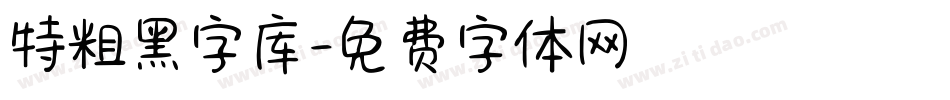 特粗黑字库字体转换