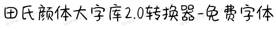 田氏颜体大字库2.0转换器字体转换