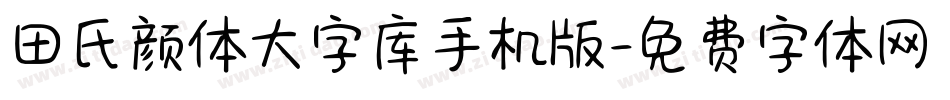 田氏颜体大字库手机版字体转换