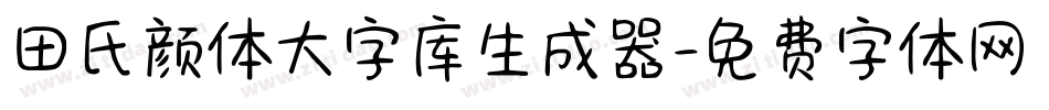 田氏颜体大字库生成器字体转换