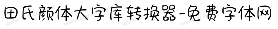 田氏颜体大字库转换器字体转换