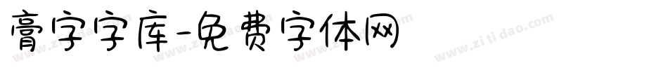 膏字字库字体转换