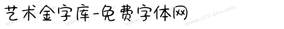 艺术金字库字体转换