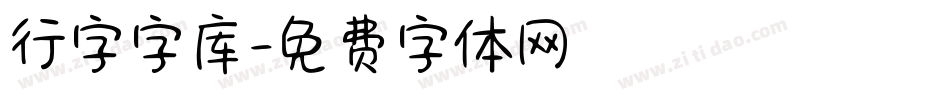 行字字库字体转换