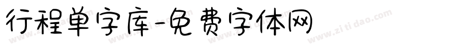 行程单字库字体转换