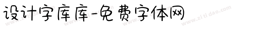 设计字库库字体转换