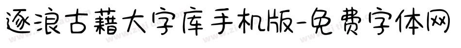 逐浪古藉大字库手机版字体转换