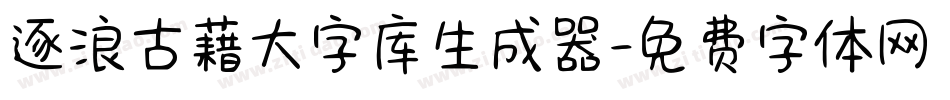 逐浪古藉大字库生成器字体转换
