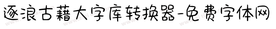 逐浪古藉大字库转换器字体转换