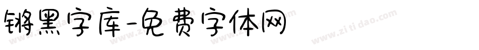 锵黑字库字体转换