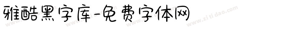 雅酷黑字库字体转换