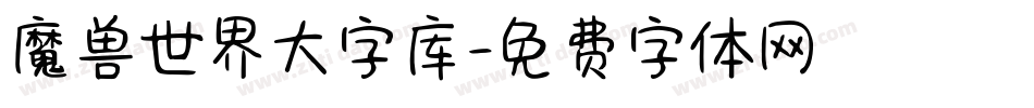 魔兽世界大字库字体转换
