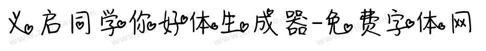 义启同学你好体生成器字体转换