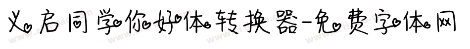 义启同学你好体转换器字体转换