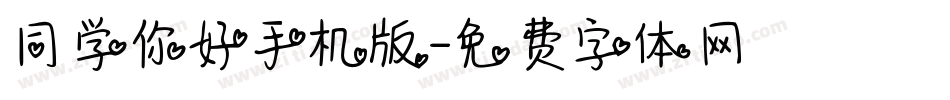 同学你好手机版字体转换