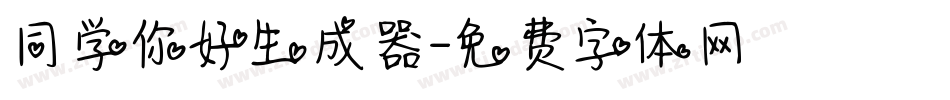 同学你好生成器字体转换