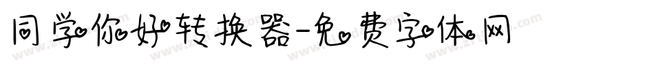 同学你好转换器字体转换