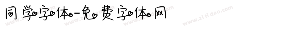 同学字体字体转换