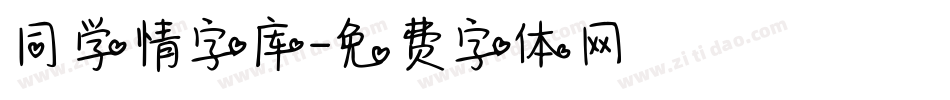 同学情字库字体转换