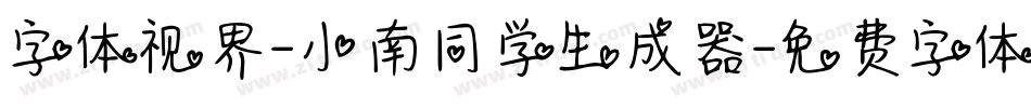 字体视界-小南同学生成器字体转换