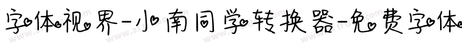 字体视界-小南同学转换器字体转换