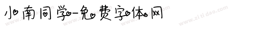 小南同学字体转换