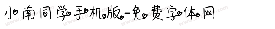 小南同学手机版字体转换
