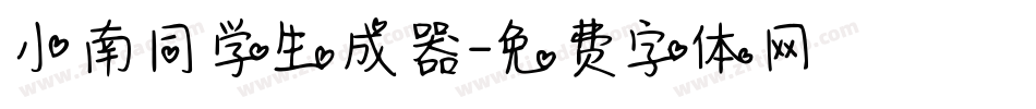 小南同学生成器字体转换