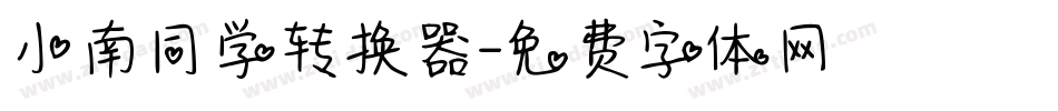 小南同学转换器字体转换